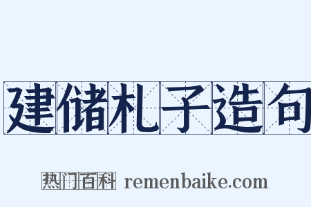 建储札子造句是什么意思的图片
